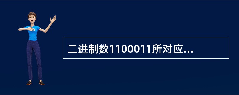 二进制数1100011所对应的十进制数是（）。