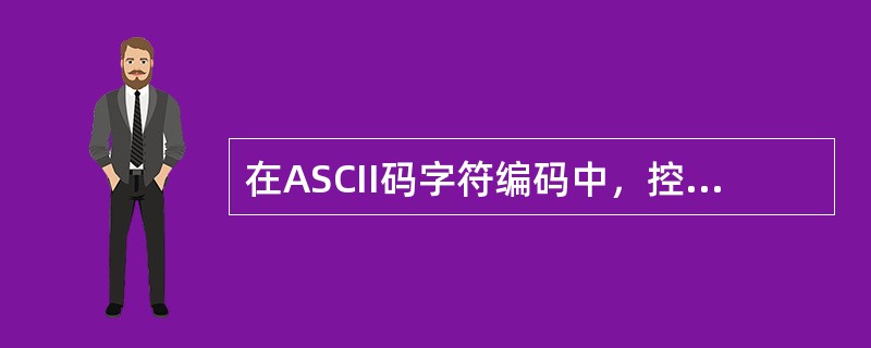 在ASCII码字符编码中，控制符号（）（2个汉字）显示或打印出来。.