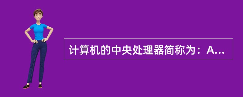 计算机的中央处理器简称为：ALU。