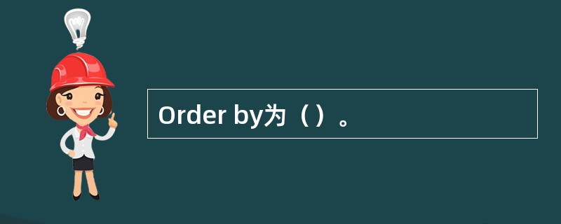 Order by为（）。
