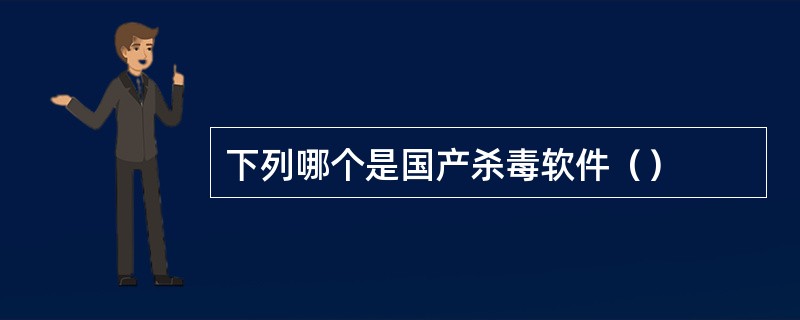 下列哪个是国产杀毒软件（）