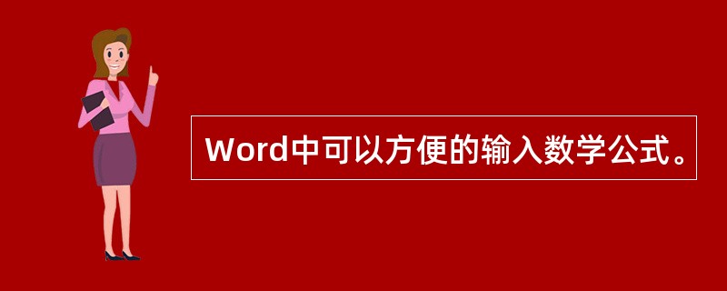Word中可以方便的输入数学公式。