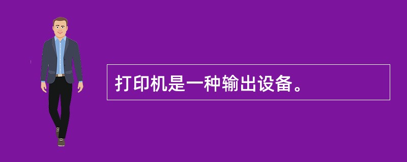 打印机是一种输出设备。