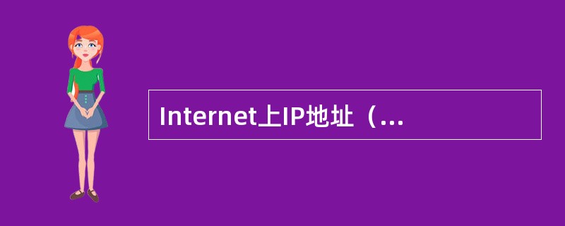 Internet上IP地址（IPV4）是（）（2位数字）比特的二进制数，分为4组