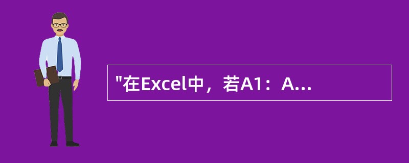 "在Excel中，若A1：A5单元格的值分别为数字3、9、4、7、1，则RANK