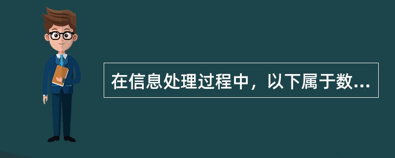 在信息处理过程中，以下属于数值信息处理的过程是（）。