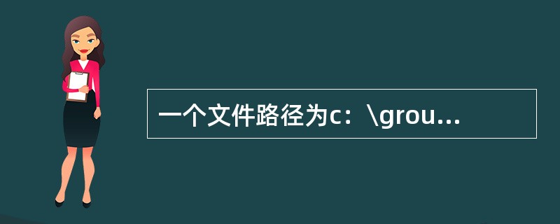 一个文件路径为c：\groupq\text1\293.txt，其中293是（）。