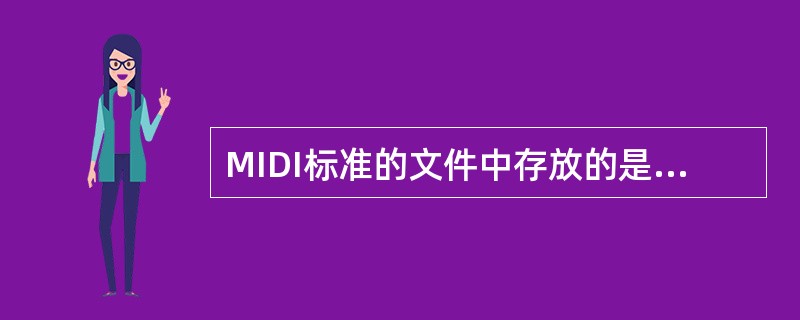 MIDI标准的文件中存放的是符号化的音乐。