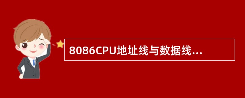 8086CPU地址线与数据线分别为多少条？（）