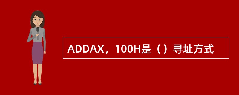 ADDAX，100H是（）寻址方式