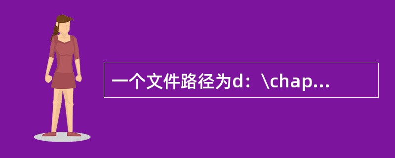 一个文件路径为d：\chap03\image1\kaoshi.txt，其中ima