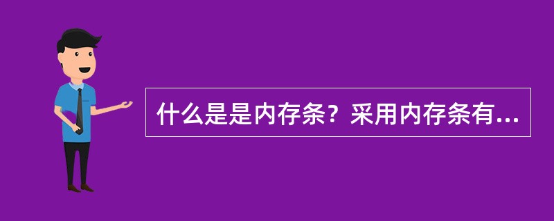 什么是是内存条？采用内存条有什么优点？