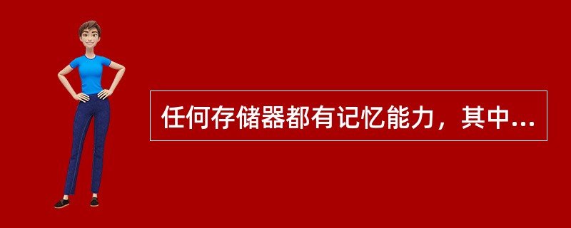 任何存储器都有记忆能力，其中是信息不会丢失。