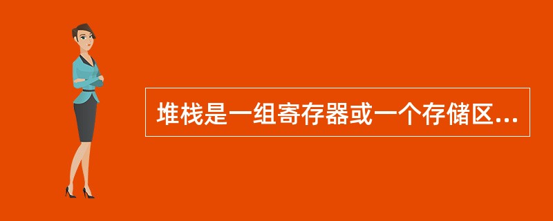 堆栈是一组寄存器或一个存储区域，用来存放调用子程序或响应中断时的主程序断点地址，