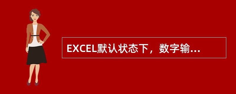 EXCEL默认状态下，数字输入后为（）对齐状态。