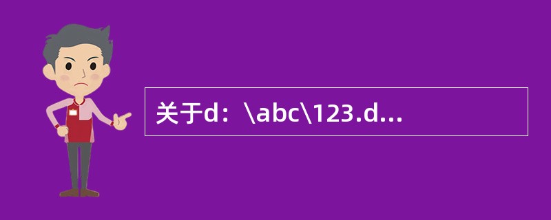 关于d：\abc\123.docx描述正确的是（）。