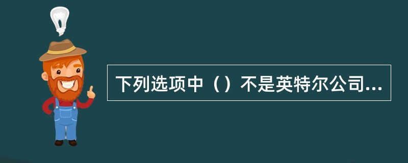 下列选项中（）不是英特尔公司的CPU产品。