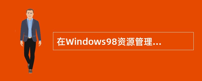 在Windows98资源管理器中，【编辑】菜单项中的“剪切”命令只能剪切文件夹。