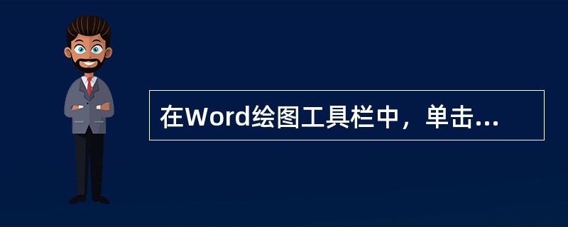 在Word绘图工具栏中，单击选择对象按钮。若要选取单个对象，可用箭头指针单击该对