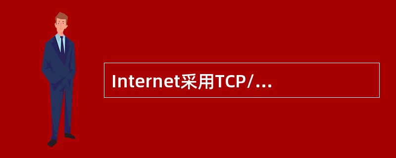 Internet采用TCP/IP协议实现网络互连。