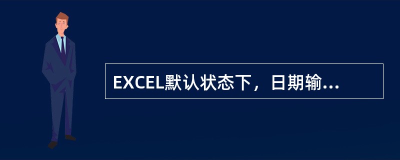 EXCEL默认状态下，日期输入后为（）对齐状态。