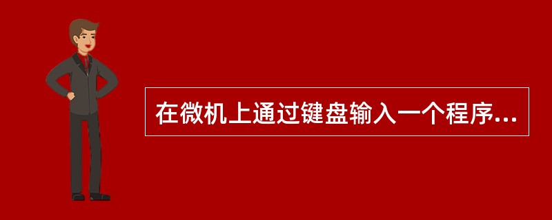 在微机上通过键盘输入一个程序，如果希望将该程序长期保存，应把它以文件形式（）。