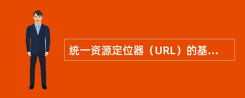 统一资源定位器（URL）的基本格式由三部分组成，如http：//www.micr