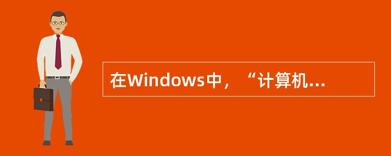 在Windows中，“计算机”不仅可以进行文件管理，还可以进行磁盘管理。