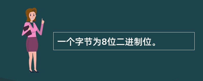 一个字节为8位二进制位。