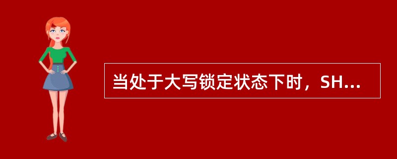 当处于大写锁定状态下时，SHIFT键会将大写转换成小写。