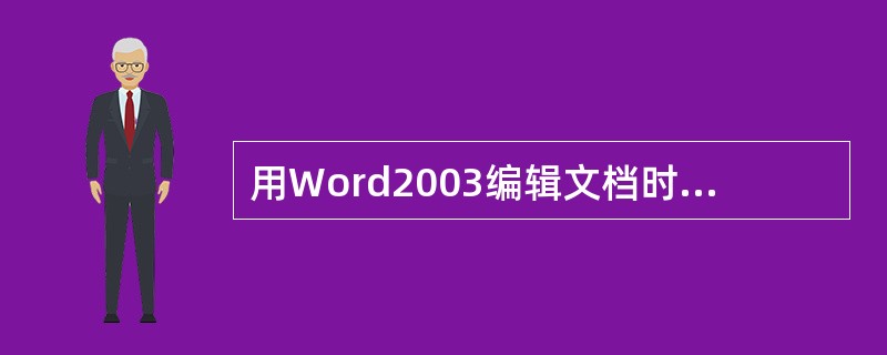 用Word2003编辑文档时，插入的图片默认为嵌入版式