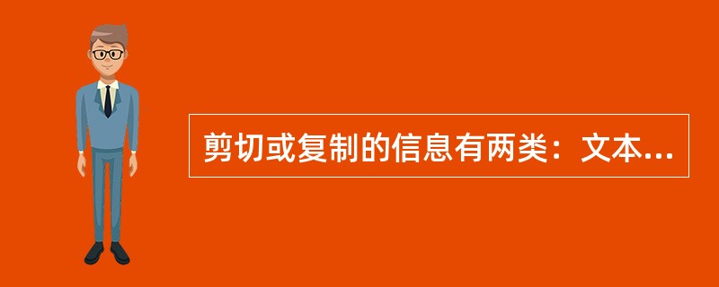 剪切或复制的信息有两类：文本、图形。