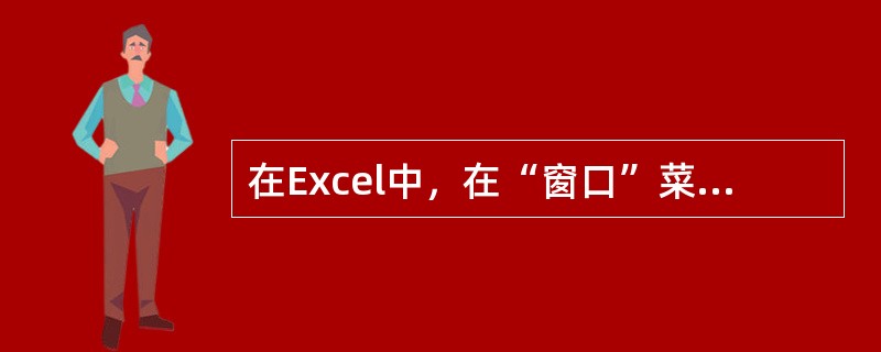 在Excel中，在“窗口”菜单中选择“冻结窗格”项，这时所选活动单元格的上边和左