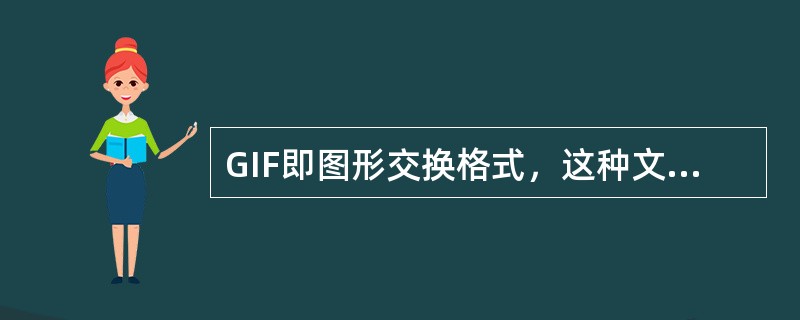 GIF即图形交换格式，这种文件格式占用空间很小，是网络上广泛使用的一种图像格式。