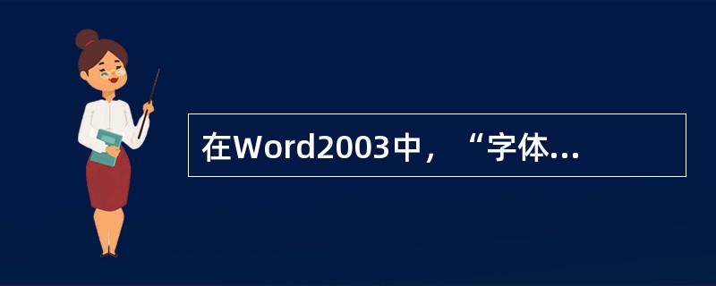 在Word2003中，“字体”对话框在（）菜单中。