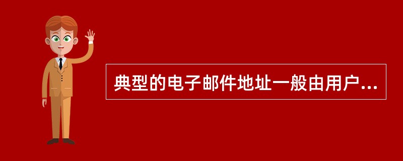 典型的电子邮件地址一般由用户名和主机域名组成，中间用“&”字符隔开。