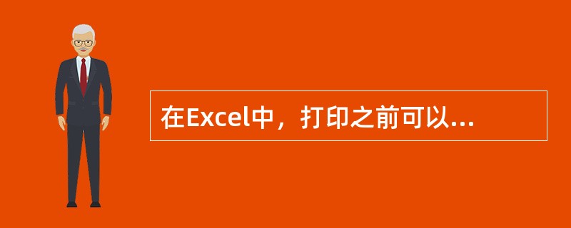 在Excel中，打印之前可以用（）功能来查看打印效果。