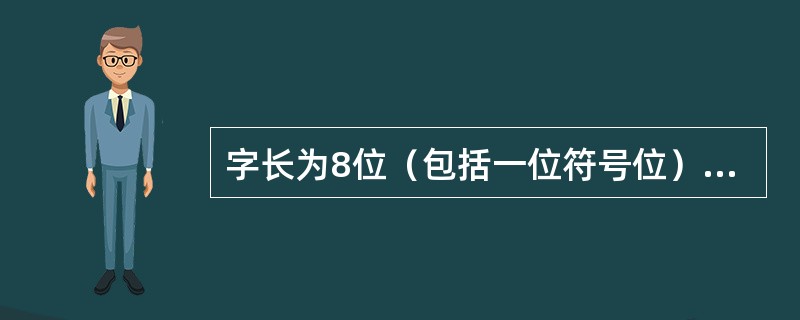 字长为8位（包括一位符号位），其机器数可以表示的最大正整数是（）。