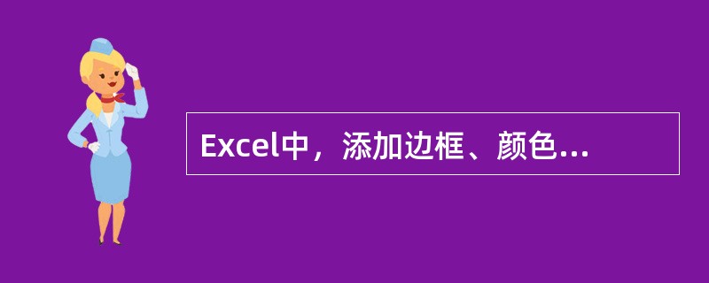 Excel中，添加边框、颜色操作中，“单元格格式”对话框中，如果不选择，颜色自动