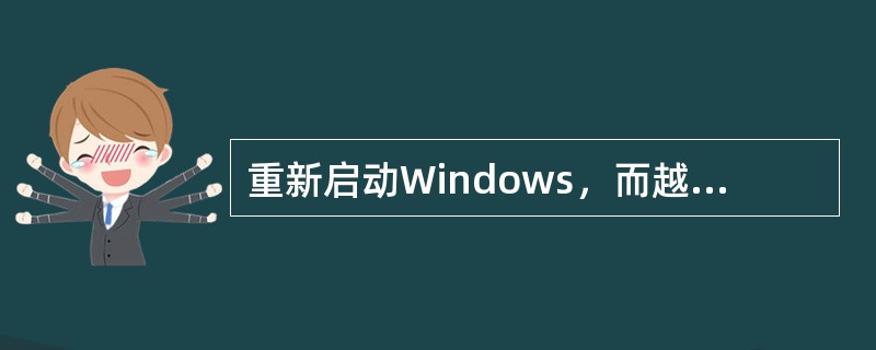 重新启动Windows，而越过“自检”过程的启动方式是（）。