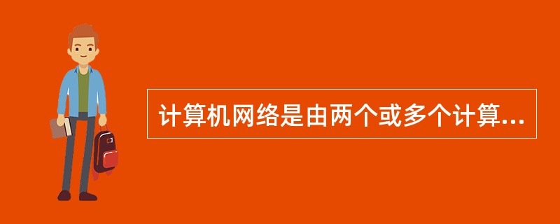 计算机网络是由两个或多个计算机设备互连而成的，其主要目的是共享资源。