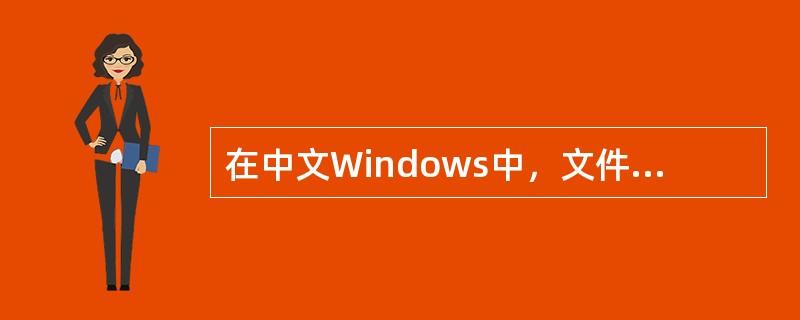 在中文Windows中，文件名可以（）。