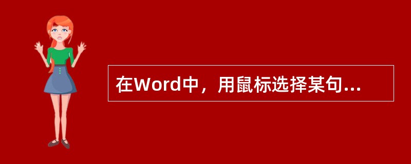 在Word中，用鼠标选择某句子时，需按住Ctrl，并（）该句子中的文本。