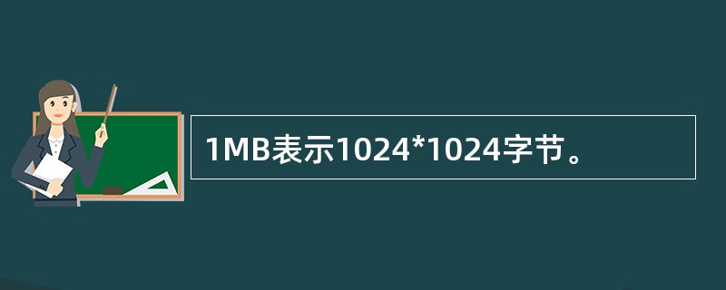 1MB表示1024*1024字节。