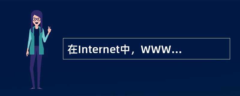 在Internet中，WWW的含义是环球信息网（万维网）。