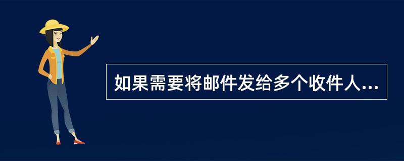 如果需要将邮件发给多个收件人，地址之间用逗号隔开。