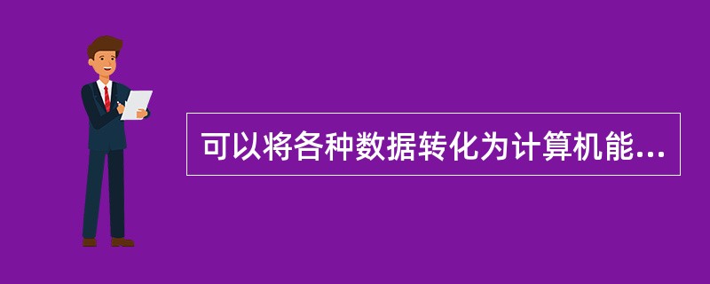 可以将各种数据转化为计算机能处理的形式并输入到计算机中去的设备称为输入设备。