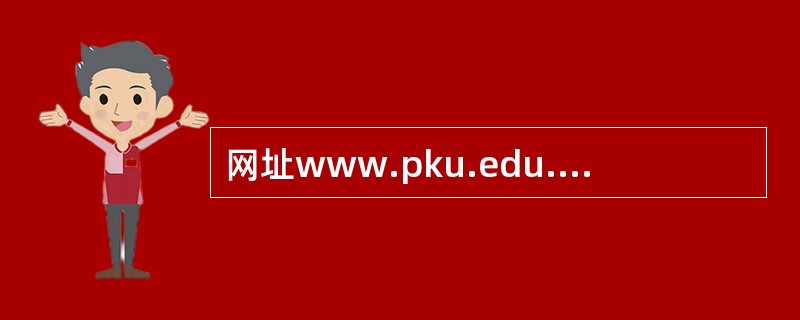 网址www.pku.edu.cn中的cn是（）。