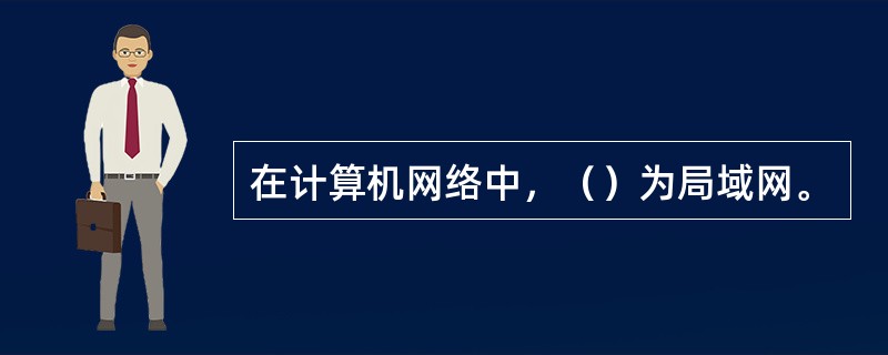 在计算机网络中，（）为局域网。