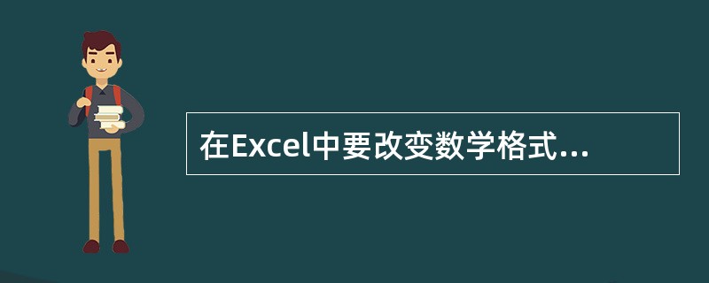 在Excel中要改变数学格式可使用“单元格格式”对话框的（）标签。